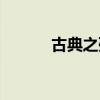 古典之殇阅读答案（古典之殇）