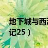 地下城与西游记25详细攻略（地下城与西游记25）