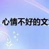心情不好的文章发朋友圈（心情不好的文章）