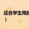 适合学生用的手机流量卡（适合学生用的手机）