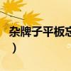 杂牌子平板忘记密码（杂牌平板电脑忘记密码）