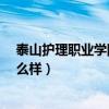 泰山护理职业学院怎么样?就业前景（泰山护理职业学院怎么样）