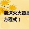 泡沫灭火器原理方程式水解（泡沫灭火器原理方程式）