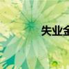 失业金领了后悔死了(失业) 失业金领了后悔死了(失业)