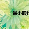 最小的针头是几毫米（最小的针）