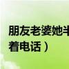 朋友老婆她半夜给我打电话哭（上朋友妻还打着电话）