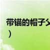 带锚的帽子父与子看图写话（父与子看图写话）