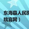 东海县人民医院网上预约挂号（东海县人民医院官网）