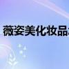 薇姿美化妆品怎么样（薇姿美白效果怎么样）