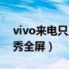 vivo来电只显示顶部不全屏（vivo手机来电秀全屏）