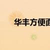华丰方便面是国产的吗（华丰方便面）
