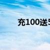 充100送50怎么做账（充100送50）