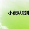 小虎队啦啦啦啦尽情摇摆（尽情摇摆）