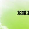 龙猫主题曲简谱(龙猫主题) 龙猫主题曲简谱(龙猫主题)