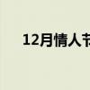 12月情人节是几月几号（12月情人节）