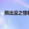 熊出没之怪兽计划3（熊出没之怪兽计划）