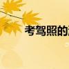 考驾照的流程时间（考驾照的流程）