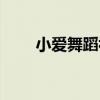 小爱舞蹈视频教程（劲舞小爱官网）