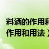 料酒的作用和用法什么菜可以加料酒（料酒的作用和用法）