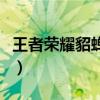 王者荣耀貂蝉咋样（王者荣耀英雄貂蝉怎么样）