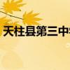 天柱县第三中学中考成绩（天柱县第三中学）