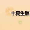 十复生胶囊戒毒效果（十复生胶囊）