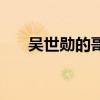 吴世勋的哥哥叫什么（吴世勋的哥哥）