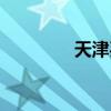 天津买房税费（买房税费）