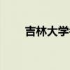 吉林大学考研有多难（考研有多难）