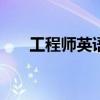 工程师英语用a还是an（工程师英语）