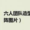 六人团队造型摆阵图片大全（六人团队造型摆阵图片）