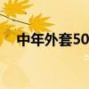 中年外套50岁女人服装（中年妇女服装）