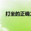 打坐的正确方法 道教（打坐的正确方法）