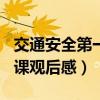 交通安全第一课观后感500字（交通安全第一课观后感）