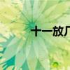 十一放几天假期（十一放几天假）