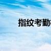 指纹考勤机万能密码(指纹考勤机) 指纹考勤机万能密码(指纹考勤机)