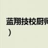 蓝翔技校厨师学费价格表（蓝翔技校厨师学费）