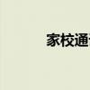 家校通讯录怎么开通（家校通）
