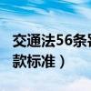 交通法56条罚款标准扣分吗?（交通法56条罚款标准）