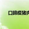 口蹄疫猪肉可以吃吗（猪肉可以吃吗）