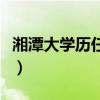 湘潭大学历任校长和书记（湘潭大学历任校长）