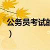 公务员考试的考试内容（公务员考试内容科目）