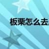 板栗怎么去皮最快方法（板栗怎么去皮）