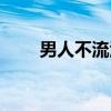 男人不流泪是什么歌（男人不流泪）