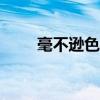 毫不逊色的美作文600（毫不逊色）