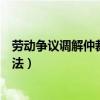 劳动争议调解仲裁法第二十七条第四款（劳动争议调解仲裁法）