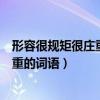 形容很规矩很庄重的词语是什么四字词语（形容很规矩很庄重的词语）