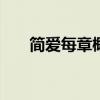 简爱每章概括300字（简爱每章概括）