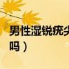 男性湿锐疣尖初期图片（男性hpv病毒会自愈吗）