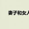 妻子和女人刘穆薇小说（妻子和女人）